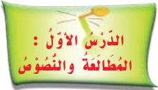 الدرس الأول المطالعة والنصوص